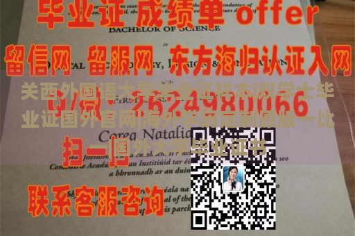 关西外国语大学毕业证样本|双学士毕业证国外官网|海外学历定制原版一比一|国外大学毕业证书