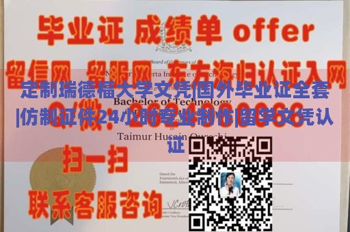 定制瑞德福大学文凭|国外毕业证全套|仿制证件24小时专业制作|留学文凭认证