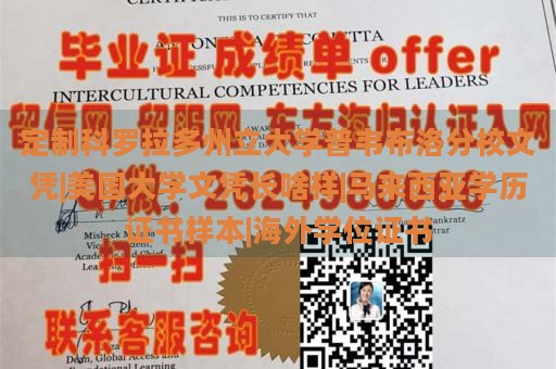 定制科罗拉多州立大学普韦布洛分校文凭|美国大学文凭长啥样|马来西亚学历证书样本|海外学位证书