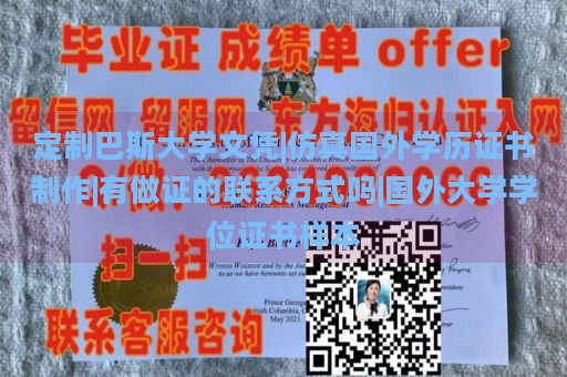 定制巴斯大学文凭|仿真国外学历证书制作|有做证的联系方式吗|国外大学学位证书样本