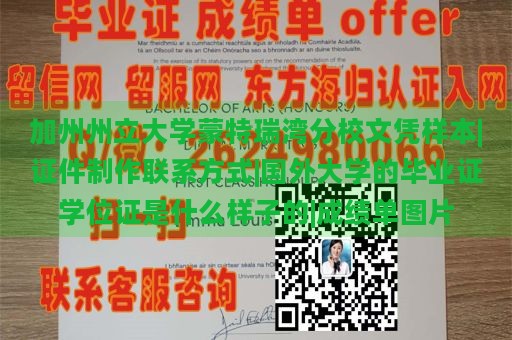 加州州立大学蒙特瑞湾分校文凭样本 | 证件制作联系方式 | 国外大学的毕业证学位证样式 | 成绩单示例