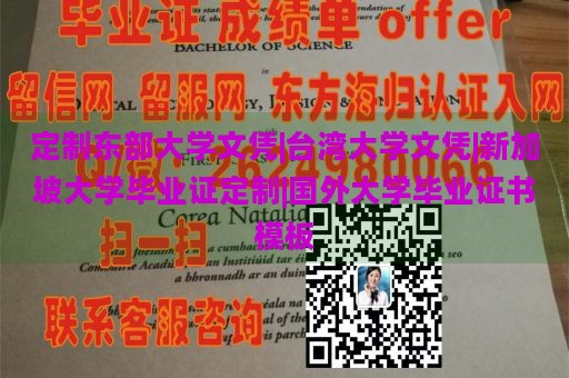 定制东部大学文凭|台湾大学文凭|新加坡大学毕业证定制|国外大学毕业证书模板