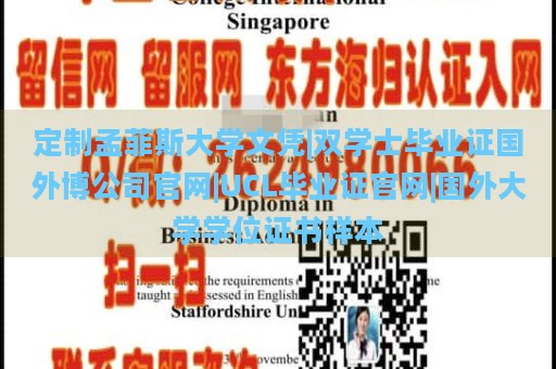 定制孟菲斯大学文凭|双学士毕业证国外博公司官网|UCL毕业证官网|国外大学学位证书样本