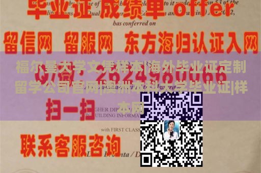 福尔曼大学文凭样本|海外毕业证定制留学公司官网|澳洲本科大学毕业证|样本网