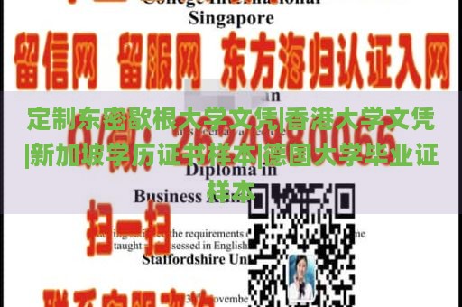 定制东密歇根大学文凭|香港大学文凭|新加坡学历证书样本|德国大学毕业证样本