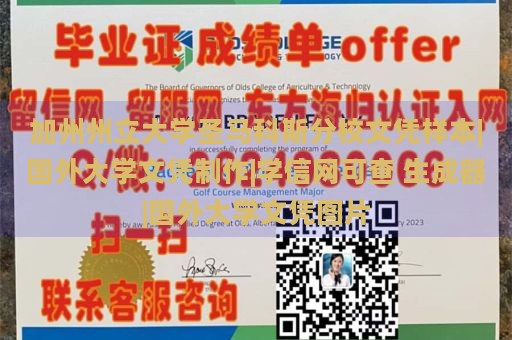 加州州立大学圣马科斯分校文凭样本|国外大学文凭制作|学信网可查 生成器|国外大学文凭图片