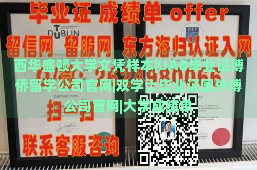 西华盛顿大学文凭样本|UAB毕业证博侨留学公司官网|双学士毕业证国外博公司官网|大学成绩单