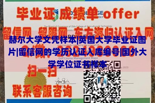 赫尔大学文凭样本|英国大学毕业证图片|留信网的学历认证入库编号|国外大学学位证书样本