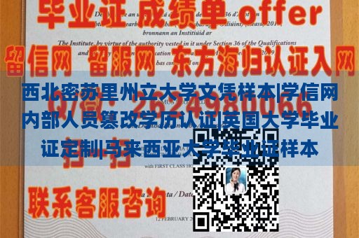 西北密苏里州立大学文凭样本|学信网内部人员篡改学历认证|英国大学毕业证定制|马来西亚大学毕业证样本