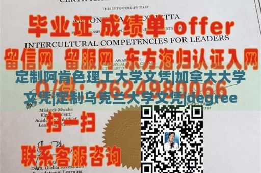 定制阿肯色理工大学文凭|加拿大大学文凭|定制乌克兰大学文凭|degree