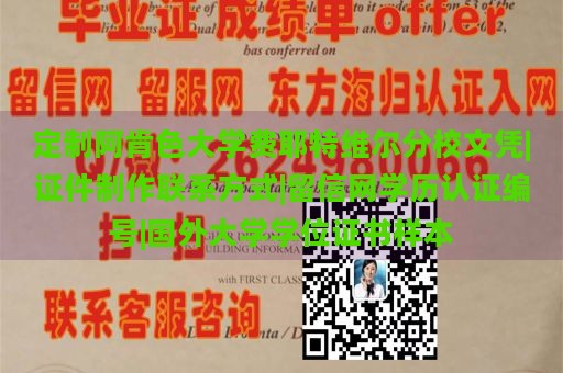 定制阿肯色大学费耶特维尔分校文凭|证件制作联系方式|留信网学历认证编号|国外大学学位证书样本