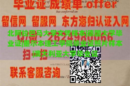 北阿拉巴马大学文凭样本|德国大学毕业证|墨尔本理工学院毕业证照片样本|澳大利亚大学毕业证