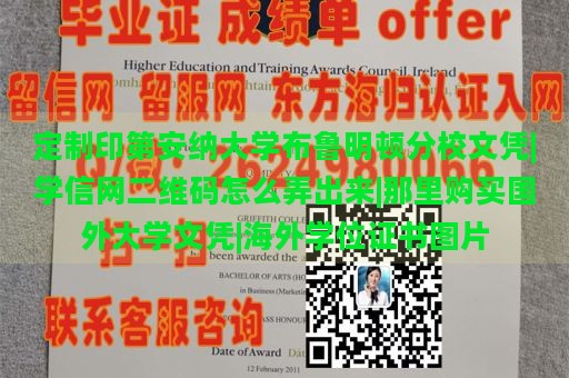 定制印第安纳大学布鲁明顿分校文凭|学信网二维码怎么弄出来|那里购买国外大学文凭|海外学位证书图片