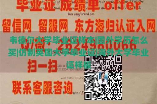 韦德尔大学毕业证样本|国外学历怎么买|仿制英国大学毕业证|海外大学毕业证样板