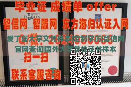 爱丁堡大学文凭样本|定制学历|留信网官网查询|国外大学学位证书样本