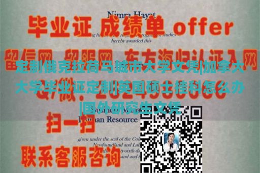 定制俄克拉荷马城市大学文凭|加拿大大学毕业证定制|英国硕士挂科怎么办|国外研究生文凭