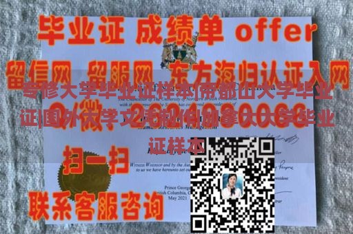 专修大学毕业证样本|帝都山大学毕业证|国外大学文凭制作|加拿大大学毕业证样本