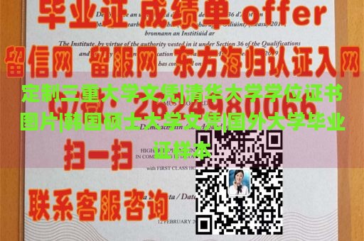 定制三重大学文凭|清华大学学位证书图片|韩国硕士大学文凭|国外大学毕业证样本