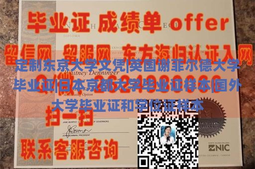 定制东京大学文凭|英国谢菲尔德大学毕业证|日本京都大学毕业证样本|国外大学毕业证和学位证样本