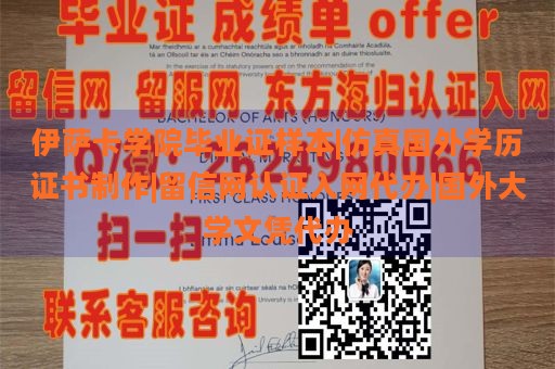 伊萨卡学院毕业证样本|仿真国外学历证书制作|留信网认证入网代办|国外大学文凭代办