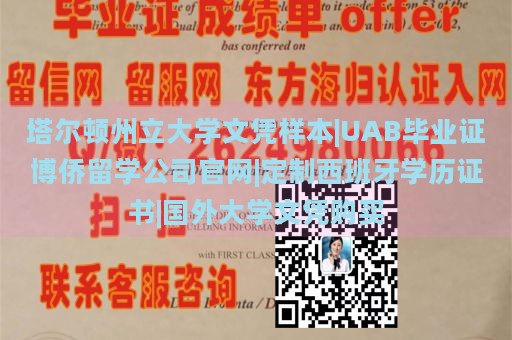 塔尔顿州立大学文凭样本|UAB毕业证博侨留学公司官网|定制西班牙学历证书|国外大学文凭购买