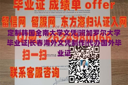 定制韩国全南大学文凭|班加罗尔大学毕业证|长春海外文凭制作|代办国外毕业证