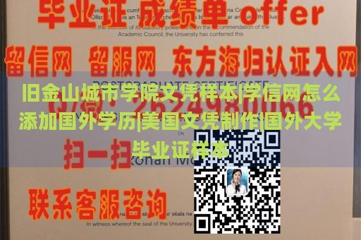 旧金山城市学院文凭样本|学信网怎么添加国外学历|美国文凭制作|国外大学毕业证样本