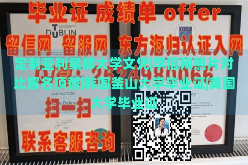 定制亚利桑那大学文凭|学信网照片对比冒名顶替|韩国釜山大学毕业证|美国大学毕业证