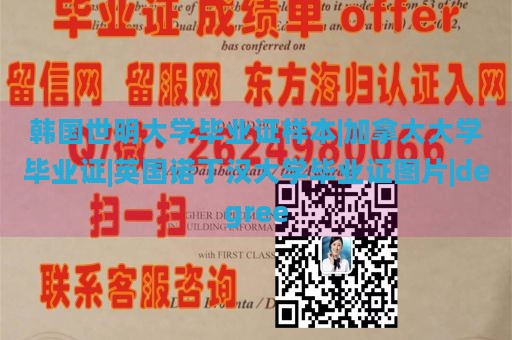 韩国世明大学毕业证样本|加拿大大学毕业证|英国诺丁汉大学毕业证图片|degree