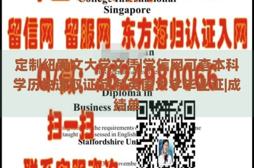 定制纽黑文大学文凭|学信网可查本科学历快速取证|定制英国大学毕业证|成绩单