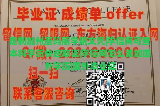 定制加州圣玛丽学院文凭|学信网可查本科学历快速取证|学信网怎么添加国外学历|国外毕业证