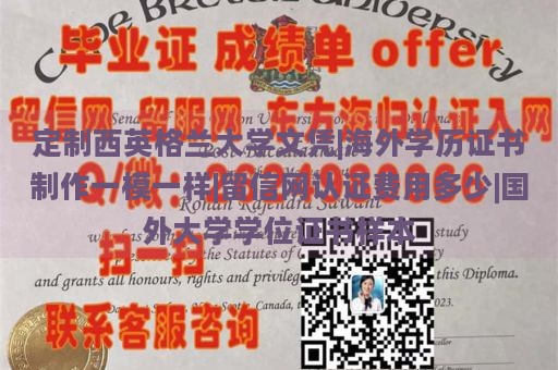 定制西英格兰大学文凭|海外学历证书制作一模一样|留信网认证费用多少|国外大学学位证书样本