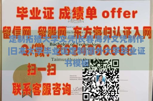 定制拓殖大学文凭|长春海外文凭制作|日本大学毕业证定制|国外大学毕业证书模板