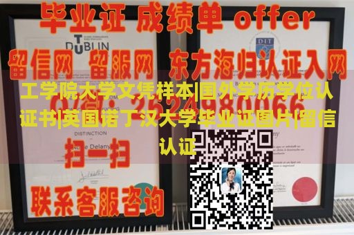 工学院大学文凭样本|国外学历学位认证书|英国诺丁汉大学毕业证图片|留信认证