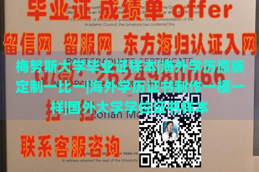 梅努斯大学毕业证样本|海外学历原版定制一比一|海外学历证书制作一模一样|国外大学学位证书样本