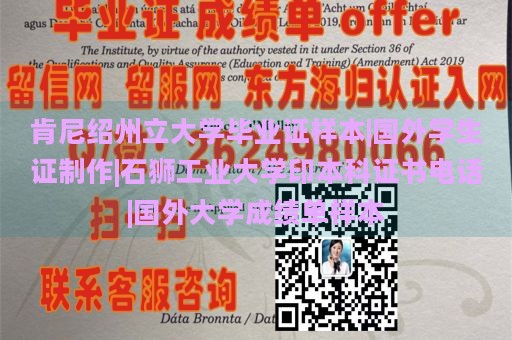 肯尼绍州立大学毕业证样本|国外学生证制作|石狮工业大学印本科证书电话|国外大学成绩单样本