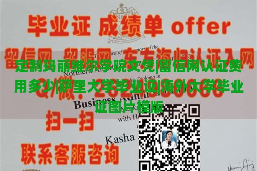 定制玛丽维尔学院文凭|留信网认证费用多少|萨里大学毕业证|海外大学毕业证图片模版