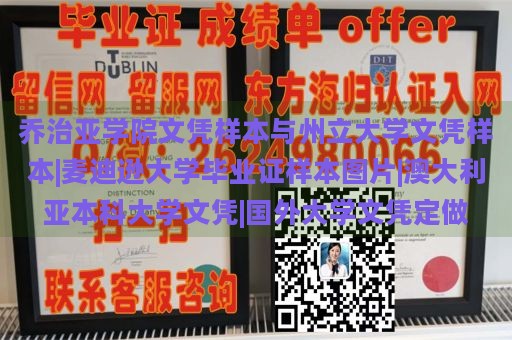 乔治亚学院文凭样本与州立大学文凭样本|麦迪逊大学毕业证样本图片|澳大利亚本科大学文凭|国外大学文凭定做