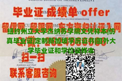 纽约州立大学杰纳苏学院文凭样本|仿真毕业证|定制新加坡学历证书|国外大学毕业证和学位证样本