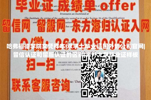 哈弗福德学院文凭样本|双学士毕业证国外博公司官网|留信认证和留服认证的区别|海外大学毕业证样板