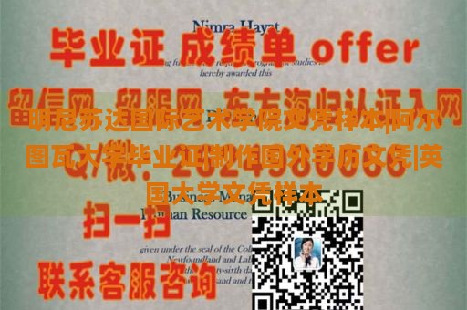 明尼苏达国际艺术学院文凭样本|阿尔图瓦大学毕业证|制作国外学历文凭|英国大学文凭样本