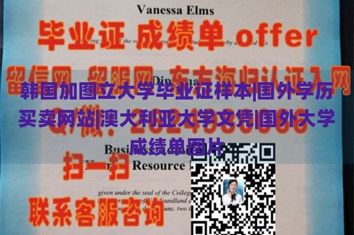 韩国加图立大学毕业证样本|国外学历买卖网站|澳大利亚大学文凭|国外大学成绩单图片