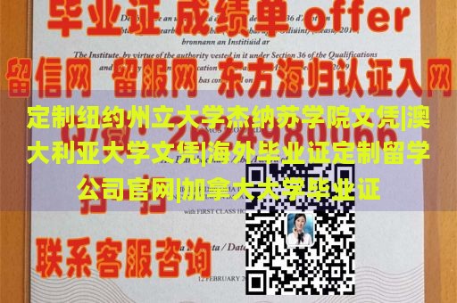 定制纽约州立大学杰纳苏学院文凭|澳大利亚大学文凭|海外毕业证定制留学公司官网|加拿大大学毕业证