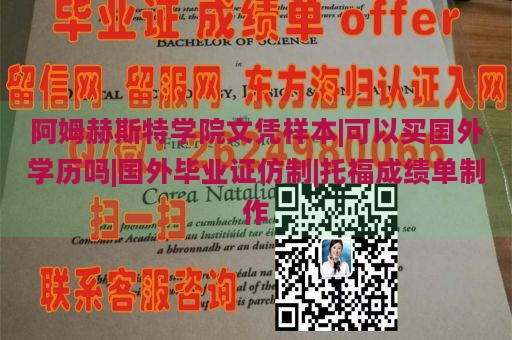 阿姆赫斯特学院文凭样本|可以买国外学历吗|国外毕业证仿制|托福成绩单制作