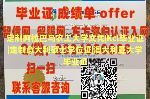 定制阿拉巴马农工大学文凭|Kcl毕业证|定制意大利硕士学位证|澳大利亚大学毕业证