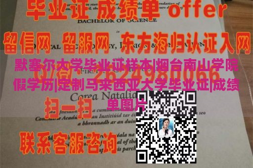 默塞尔大学毕业证样本|烟台南山学院假学历|定制马来西亚大学毕业证|成绩单图片