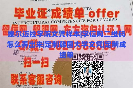 埃尔迈拉学院文凭样本|学信网二维码怎么弄出来|定制韩国大学文凭|定制成绩单