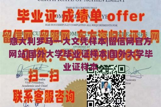 意大利罗马一大文凭样本|留信网官方网站|国外大学毕业证样本|国外大学毕业证样本