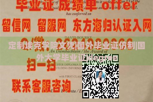 定制埃克学院文凭|国外毕业证仿制|国外大学毕业证|degree