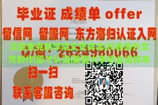 汉德里克斯学院文凭样本|长春海外文凭制作|留才认证|美国大学毕业证样本